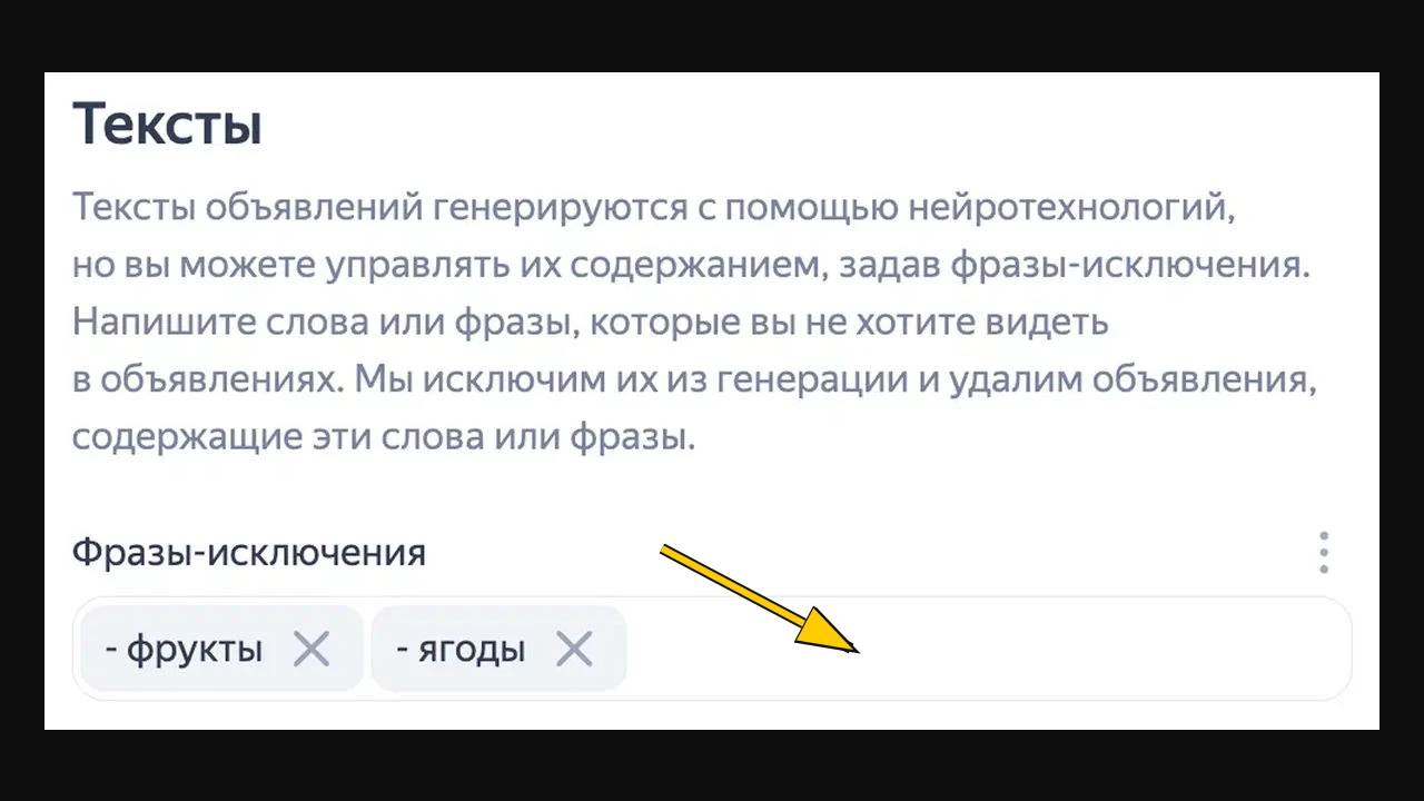 Поле «Фразы-исключения» помогает ограничить нежелательные формулировки. Официальный пример Яндекс Рекламы, не действующая кампания агентства.