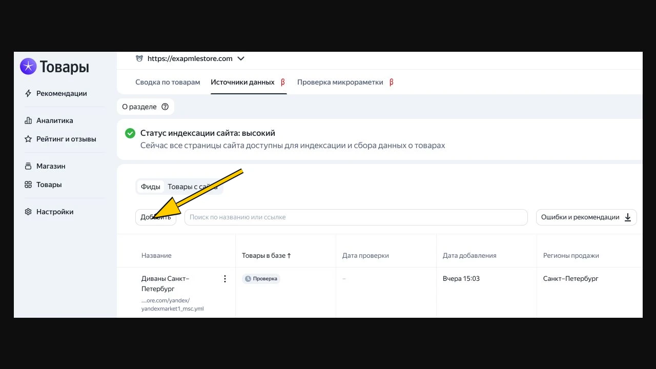 Официальная инструкция добавления товаров: фиды и данные со страниц — разные источники.