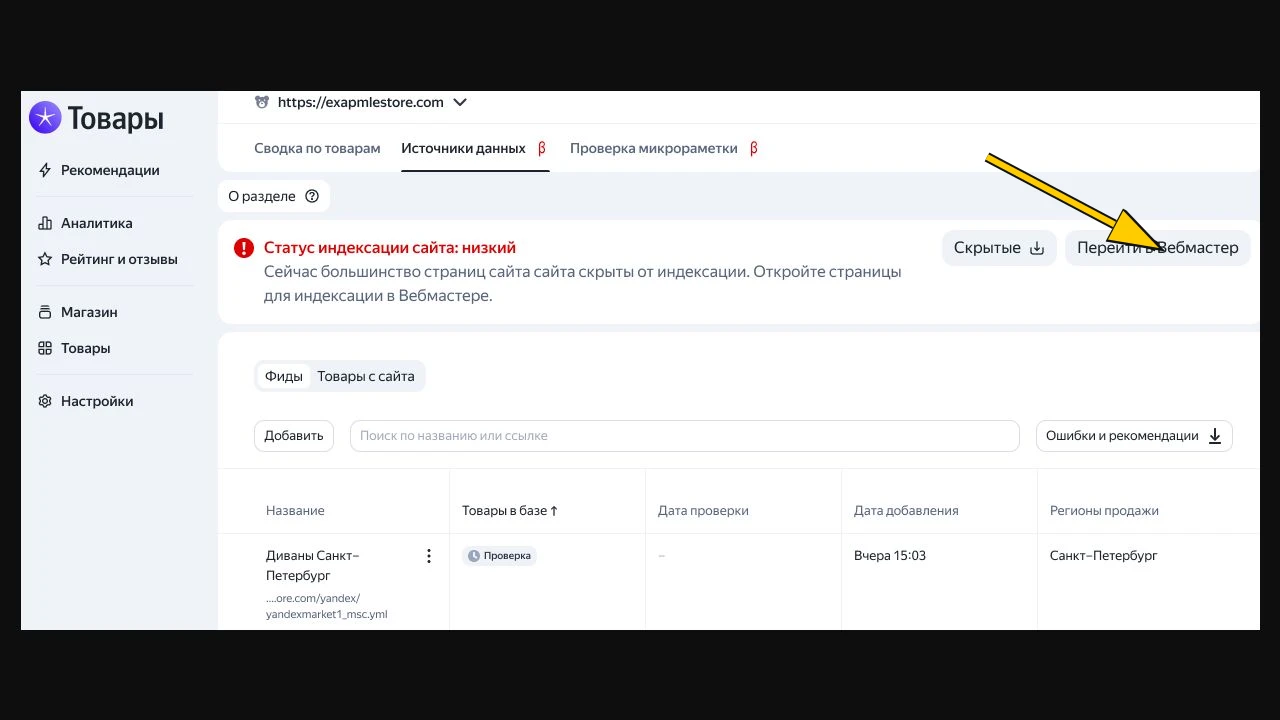 Если статус индексации низкий, откройте «Перейти в Вебмастер» и проверьте доступность страниц. Демонстрационный экран из официальной справки Яндекса.