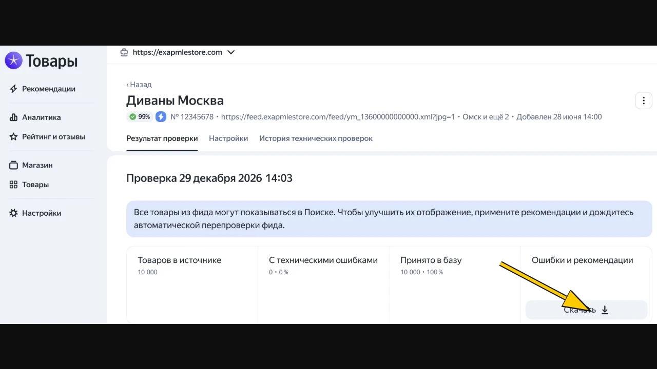 В «Результате проверки» сравните переданные и принятые товары; кнопка «Скачать» выгружает ошибки и рекомендации. Официальный демонстрационный экран: даты и показатели условные.