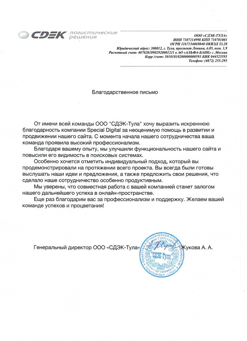 Благодарственное письмо ООО СДЭК-Тула
