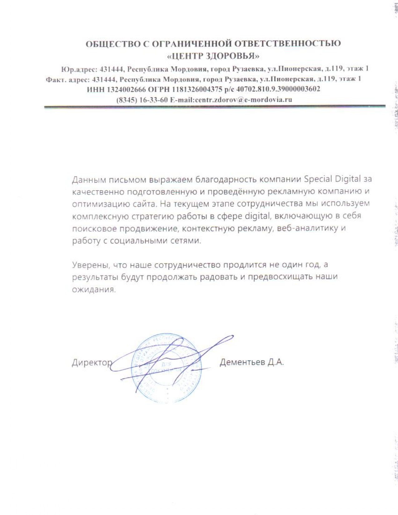 Благодарственное письмо ООО Центр здоровья