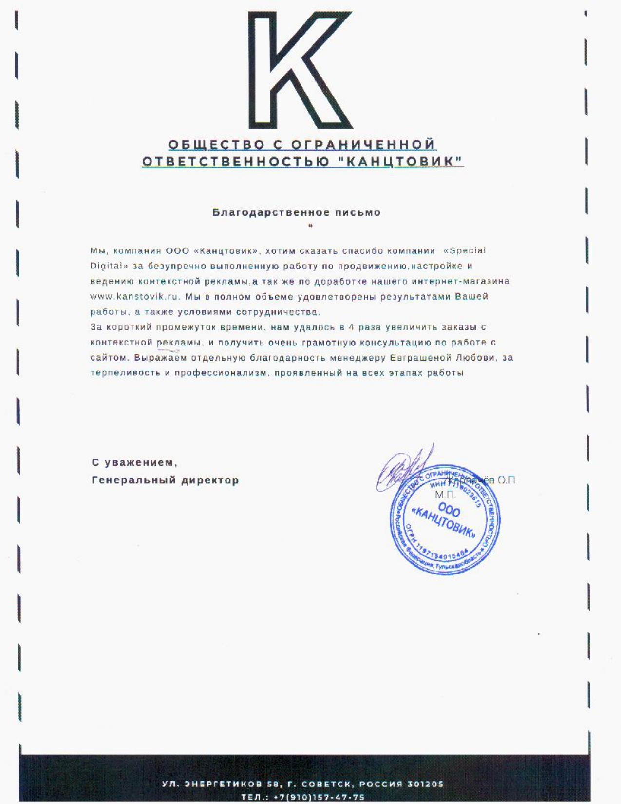 Благодарственное письмо ООО Канцтовик
