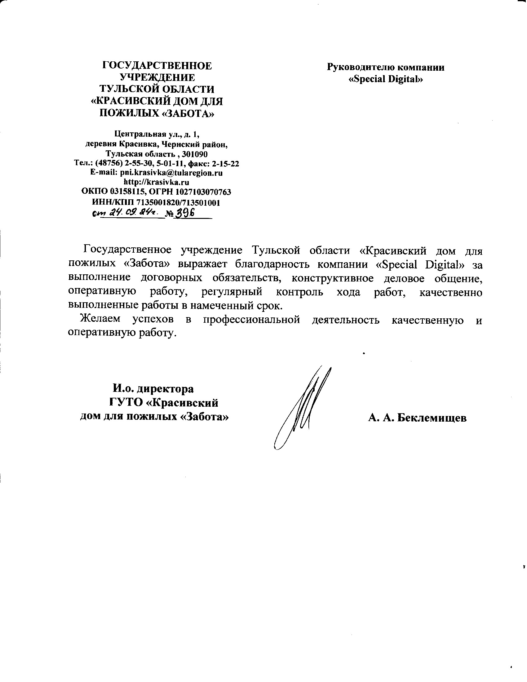 Благодарственное письмо ГУ ТО Красивский дом Забота